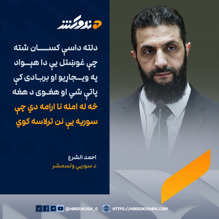 د سوریې ولسمشر احمد الشرع: دلته داسې کسان شته چې غوښتل یې دا هېواد په ویجاړیو او بربادۍ کې پاتې شي او هغوی د هغه څه له امله نا ارامه دي چې سوریه یې نن ترلاسه کوي