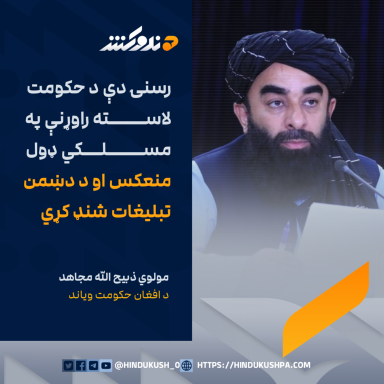 د افغان حکومت ویاند مولوي ذبیح الله مجاهد: رسنۍ دې د حکومت لاسته راوړنې په مسلکي ډول منعکس او د دښمن تبلیغات شنډ کړي