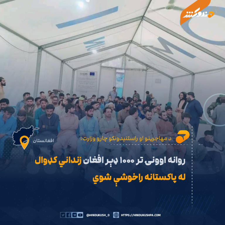 روانه اوونۍ تر ۱۰۰۰ ډېر افغان زنداني کډوال له پاکستانه راخوشې شوي