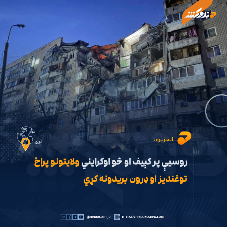 روسیې پر کېیف او څو اوکرایني ولایتونو پراخ توغندیز او ډرون بریدونه کړي