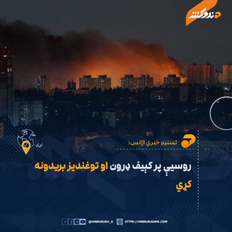 روسیې پر کېیف ډرون او توغندیز بریدونه کړي
