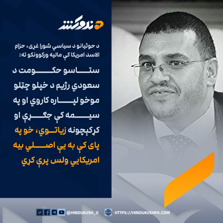 د حوثیانو د سیاسي شورا غړی، حزام الاسد امريکا کې ماليه ورکوونکو ته: ستاسو حکومت د سعودي رژیم د خپلو چټلو موخو لپاره کاروي او په سیمه کې جګړې او کړکېچونه زیاتوي، خو په پای کې به یې اصلي بیه امریکايي ولس پرې کړي