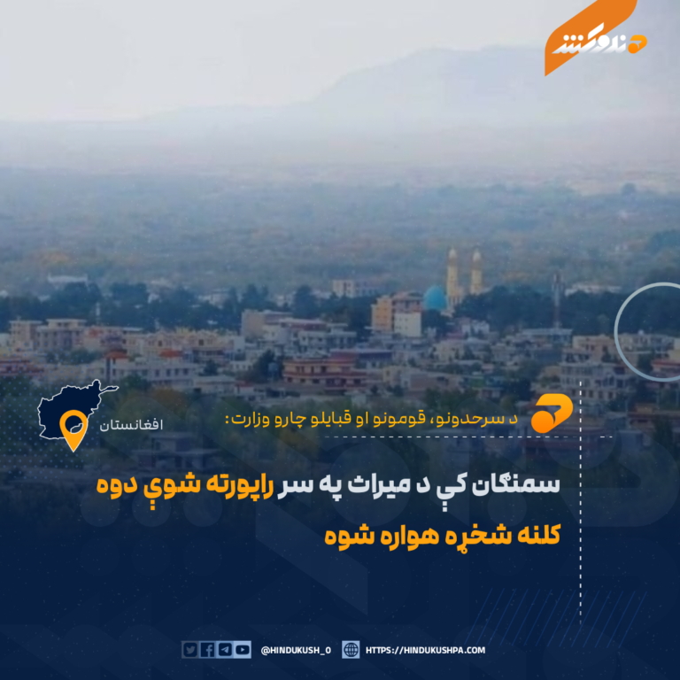 سمنګان کې د میراث په سر راپورته شوې دوه کلنه شخړه هواره شوه