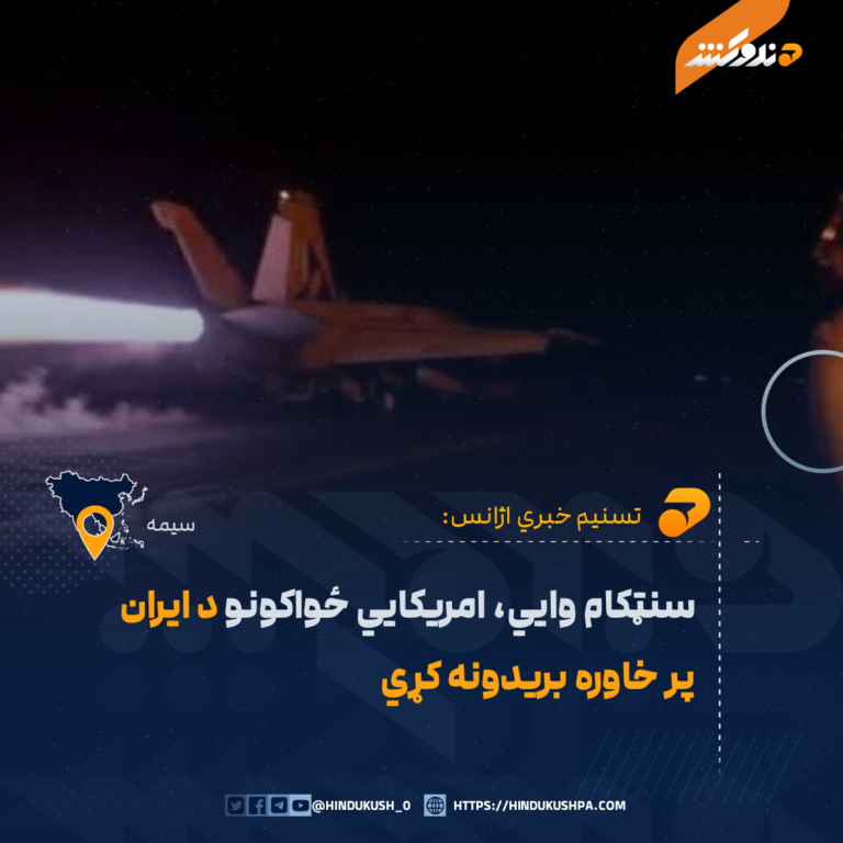 سنټکام وایي، امریکايي ځواکونو د ایران پر خاوره بریدونه کړي