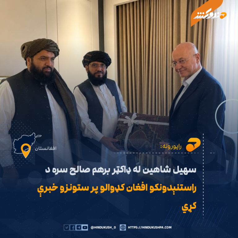 سهیل شاهین له ډاکټر برهم صالح سره د راستنېدونکو افغان کډوالو پر ستونزو خبرې کړي
