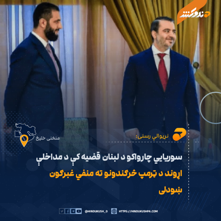 سوریايي چارواکو د لبنان قضيه کې د مداخلې اړوند د ټرمپ څرګندونو ته منفي غبرګون ښودلی