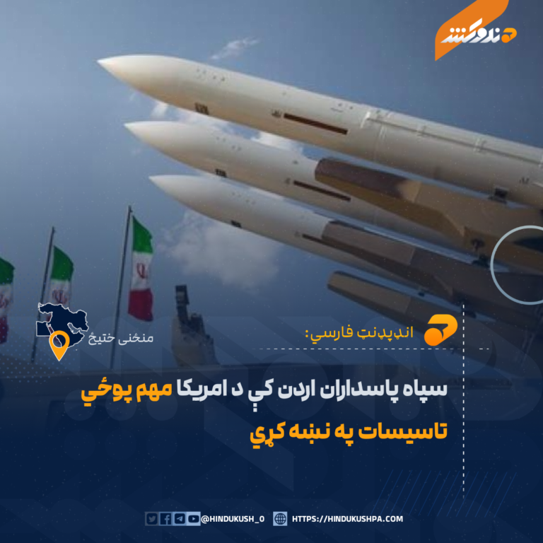 سپاه پاسداران اردن کې د امريکا مهم پوځي تاسيسات په نښه کړي