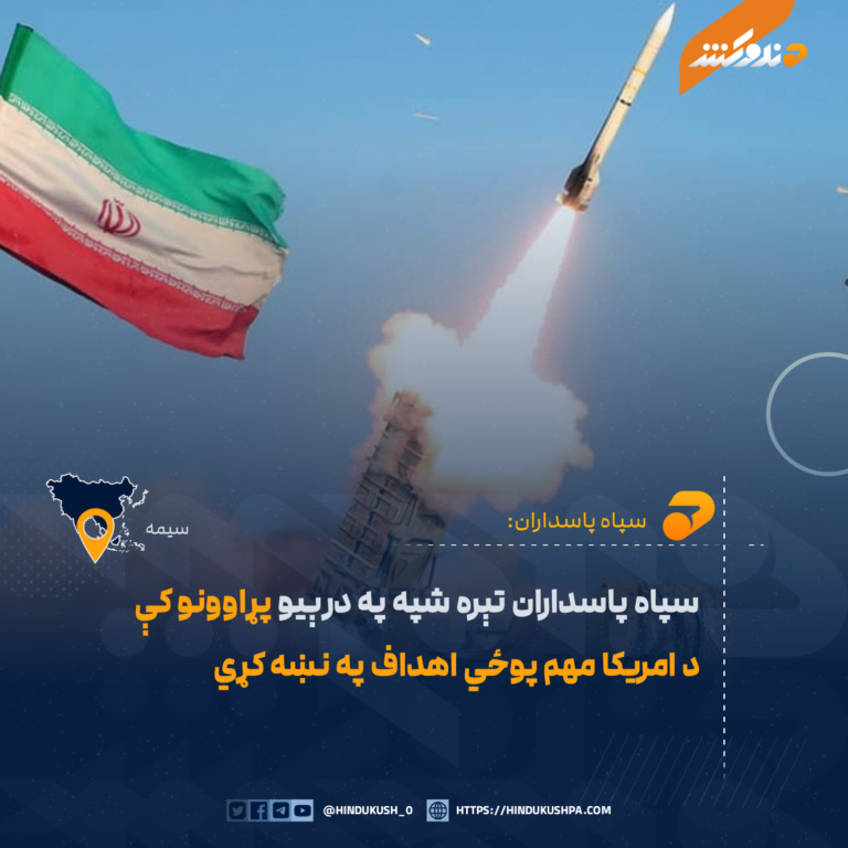 سپاه پاسداران تېره شپه په درېيو پړاوونو کې د امريکا مهم پوځي اهداف په نښه کړي