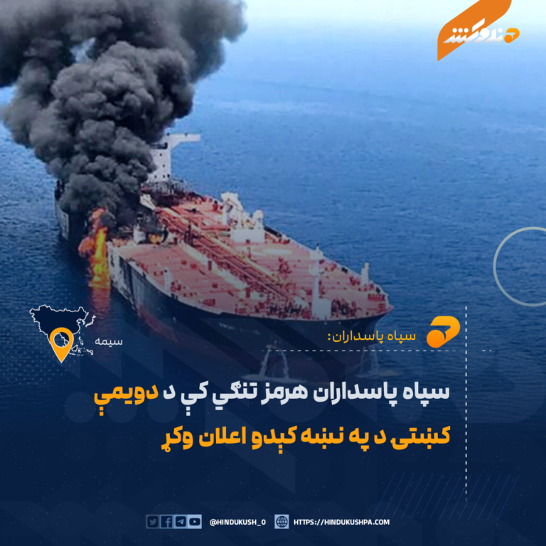 سپاه پاسداران هرمز تنګي کې د دويمې کښتۍ د په نښه کېدو اعلان وکړ