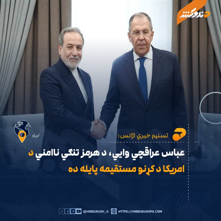عباس عراقچي وایي، د هرمز تنګي ناامني د امریکا د کړنو مستقیمه پایله ده