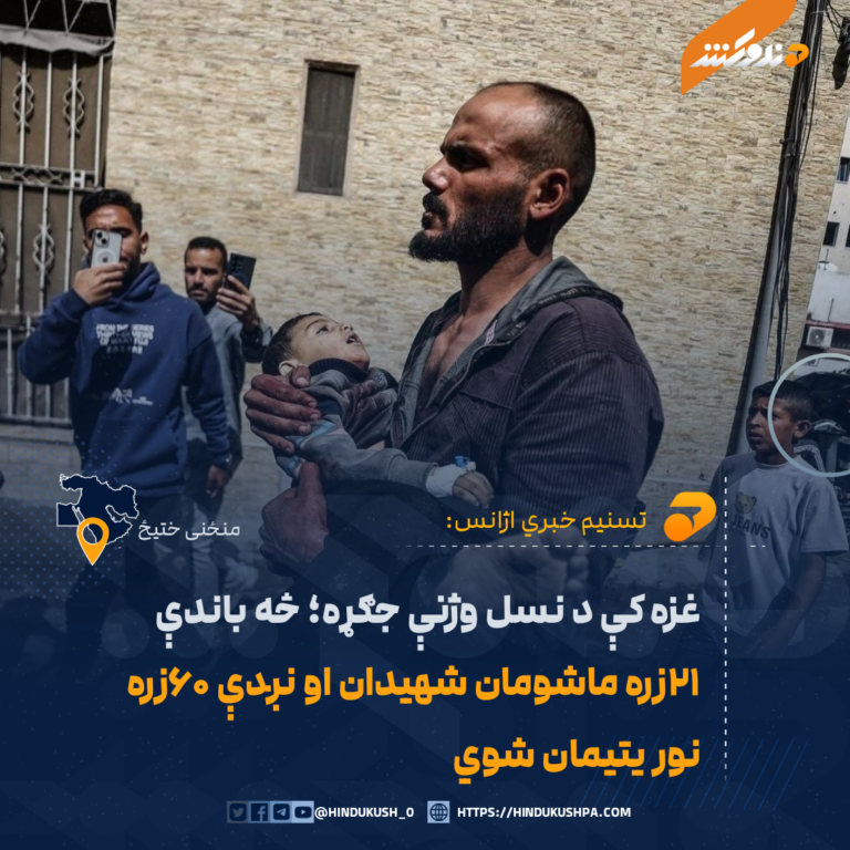 غزه کې د نسل وژنې جګړه؛ څه باندې ۲۱زره ماشومان شهیدان او نږدې ۶۰زره نور یتیمان شوي