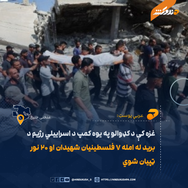 غزه کې د کډوالو په یوه کمپ د اسراییلي رژیم د برید له امله ۷ فلسطینیان شهیدان او ۲۰ نور ټپیان شوي