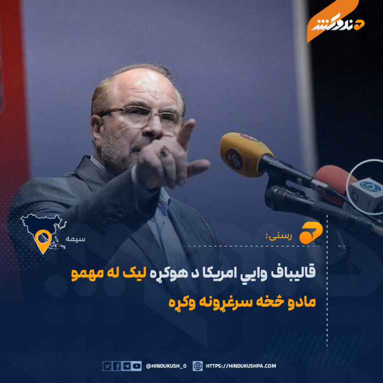 قاليباف وايي امريکا د هوکړه ليک له مهمو مادو څخه سرغړونه وکړه