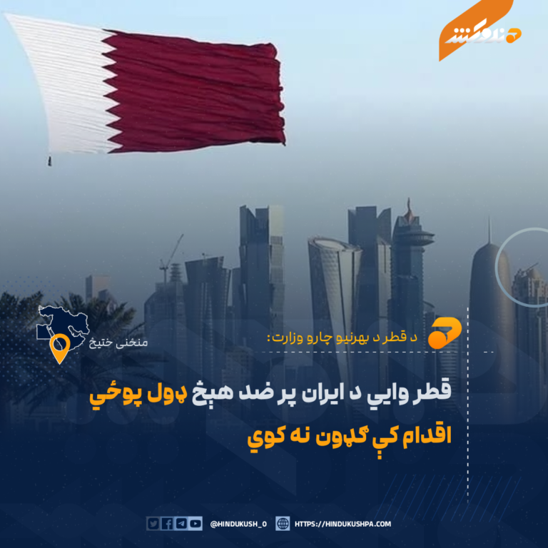 قطر وايي د ايران پر ضد هېڅ ډول پوځي اقدام کې ګډون نه کوي