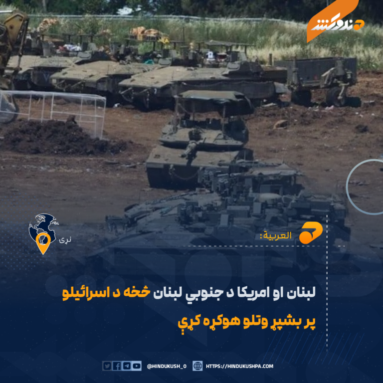 لبنان او امريکا د جنوبي لبنان څخه د اسرائیلو پر بشپړ وتلو هوکړه کړې