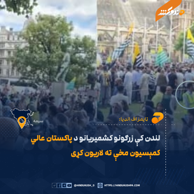 لندن کې زرګونو کشمیریانو د پاکستان عالي کمېسیون مخې ته لاریون کړی