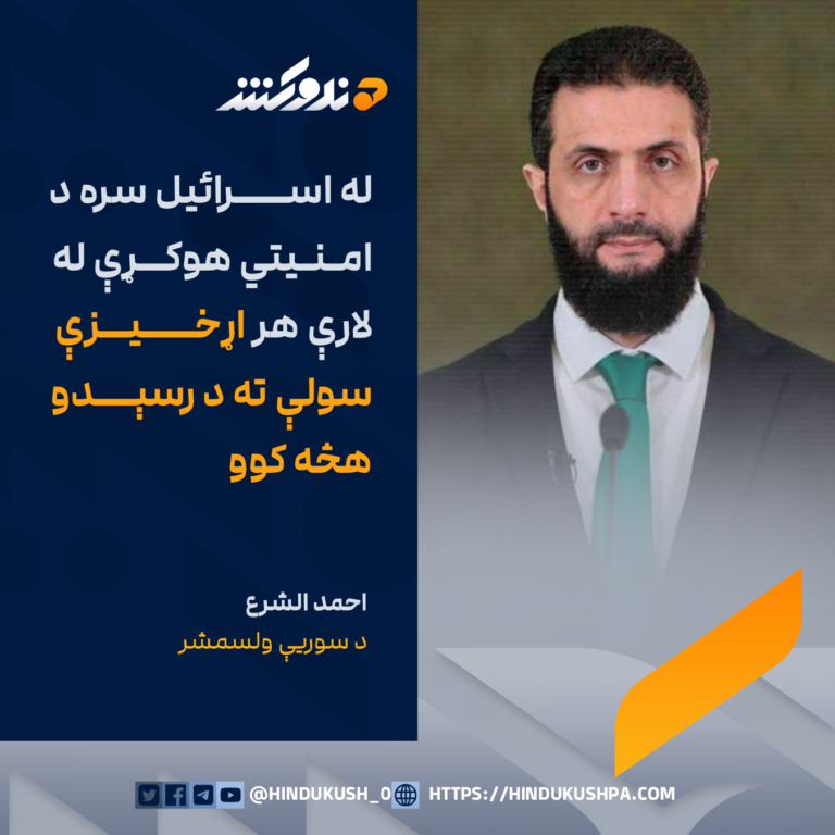 د سوریې ولسمشر احمد الشرع: له اسرائیل سره د امنیتي هوکړې له لارې هر اړخیزې سولې ته د رسېدو هڅه کوو