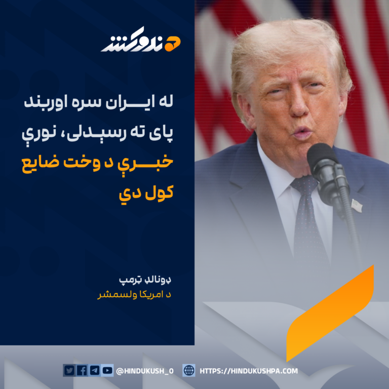 ټرمپ: له ایران سره اوربند پای ته رسېدلی، نورې خبرې د وخت ضایع کول دي