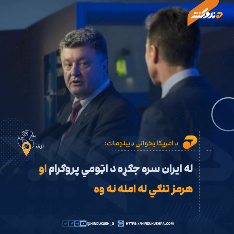 د امریکا پخوانی ډیپلومات: له ایران سره جګړه د اټومي پروګرام او هرمز تنګي له امله نه وه
