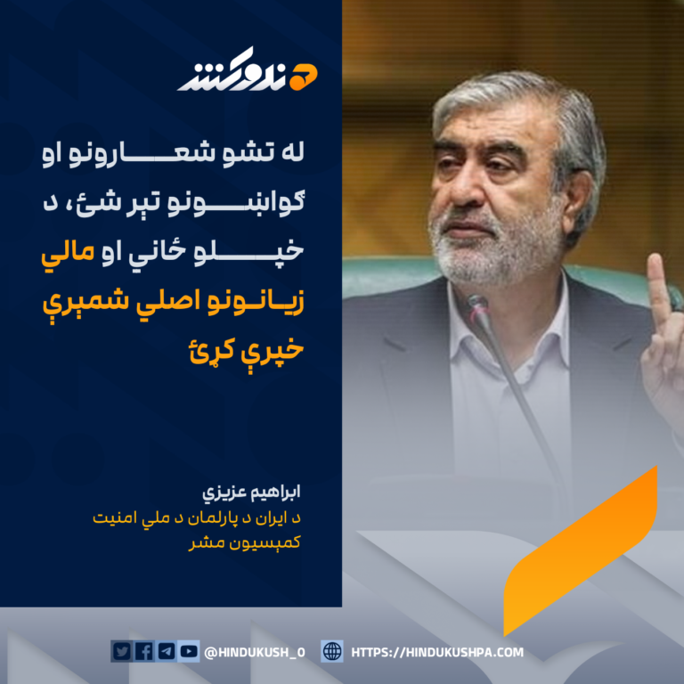 د ایران د پارلمان د ملي امنیت کمېسیون مشر، ابراهيم عزيزي: له تشو شعارونو او ګواښونو تېر شئ، د خپلو ځاني او مالي زیانونو اصلي شمېرې خپرې کړئ