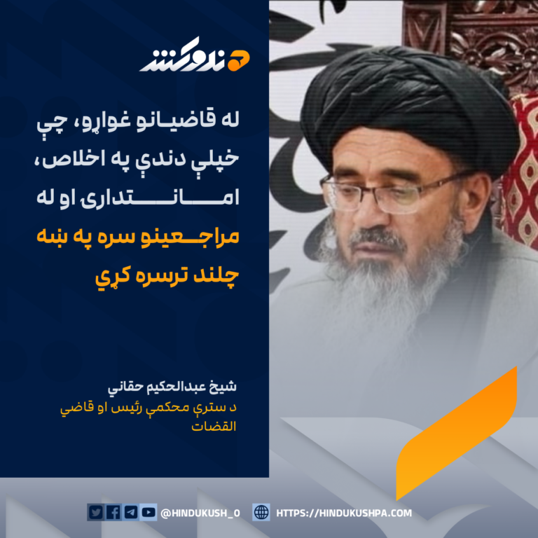 د سترې محکمې رئیس او قاضي القضات، شیخ عبدالحکیم حقاني: له قاضیانو غواړو، چې خپلې دندې په اخلاص، امانتدارۍ او له مراجعینو سره په ښه چلند ترسره کړي