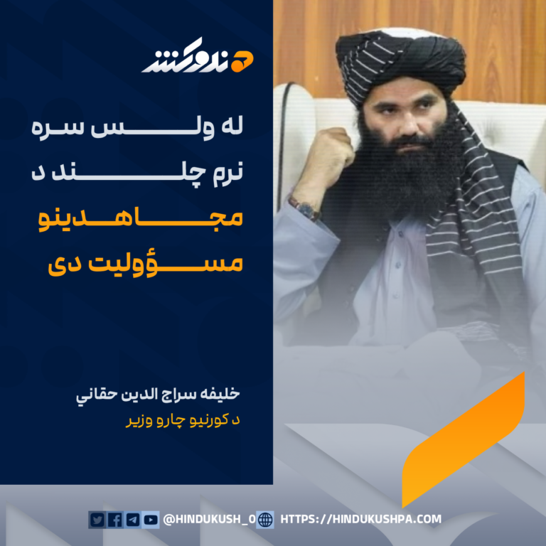 د کورنیو چارو وزیر خلیفه سراج الدین حقاني: له ولس سره نرم چلند د مجاهدینو مسؤولیت دی