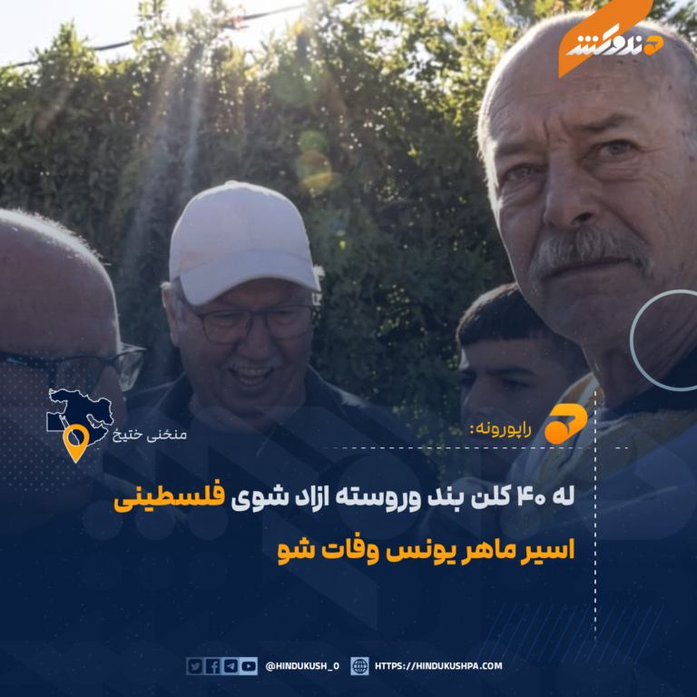 له ۴۰ کلن بند وروسته ازاد شوی فلسطینی اسیر ماهر یونس وفات شو