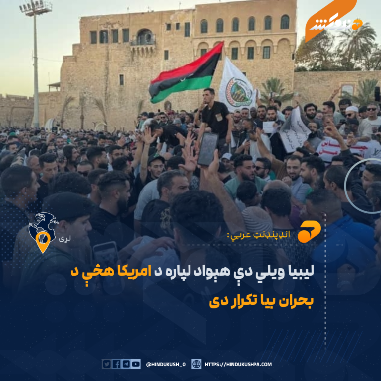ليبيا ويلي دې هېواد لپاره د امريکا هڅې د بحران بيا تکرار دی