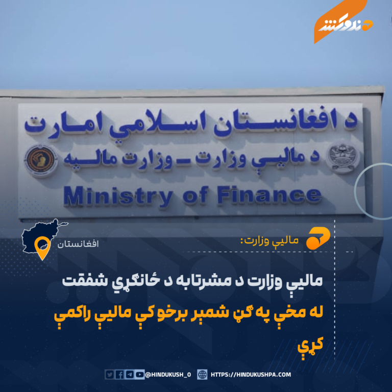 ماليې وزارت د مشرتابه د ځانګړي شفقت له مخې په ګڼ شمېر برخو کې ماليې راکمې کړې