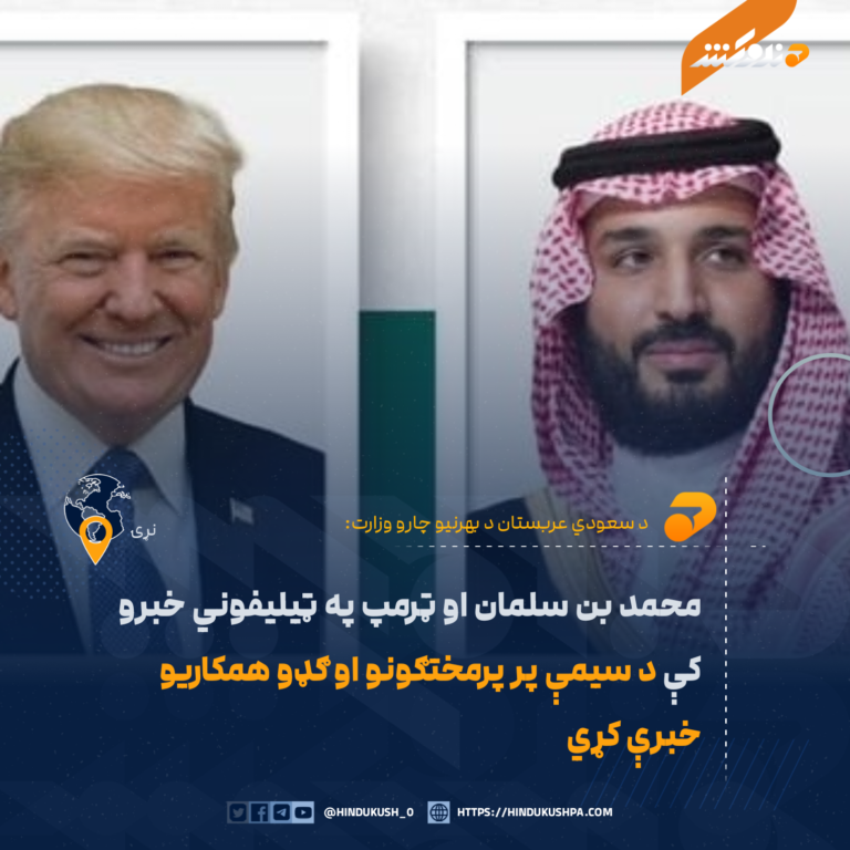 محمد بن سلمان او ټرمپ په ټیلیفوني خبرو کې د سیمې پر پرمختګونو او ګډو همکاریو خبرې کړي