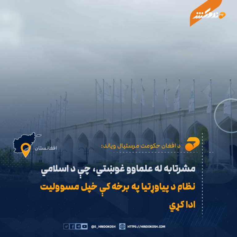 مشرتابه له علماوو غوښتي، چې د اسلامي نظام د پیاوړتیا په برخه کې خپل مسوولیت ادا کړي
