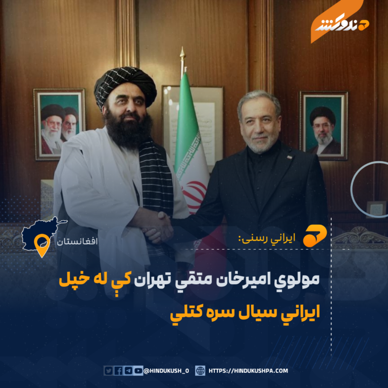 مولوي امیرخان متقي تهران کې له خپل ایراني سيال سره کتلي