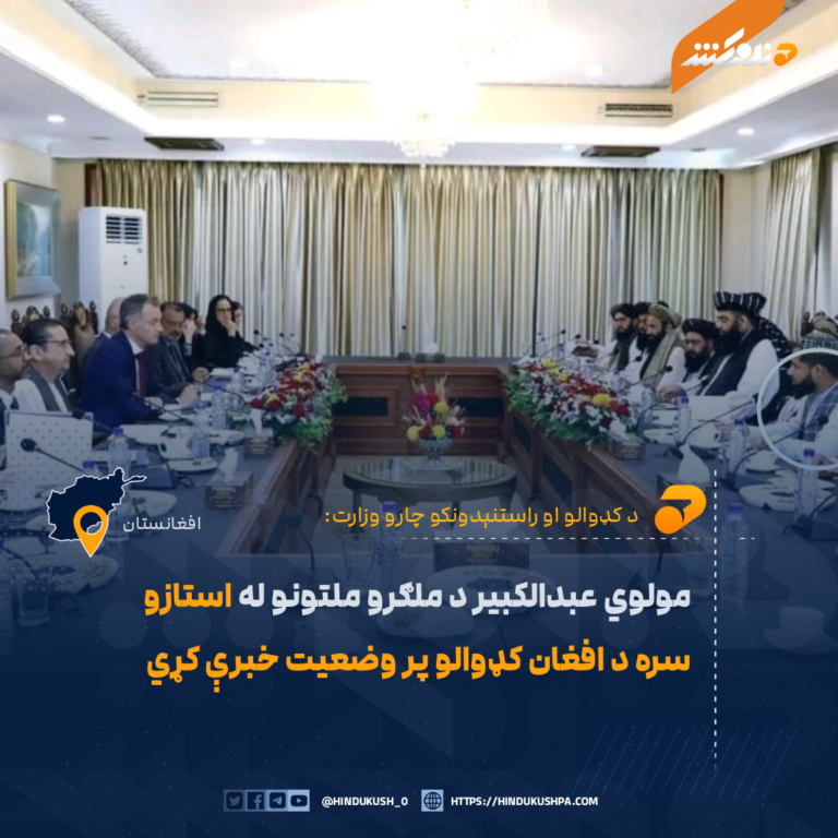 مولوي عبدالکبیر د ملګرو ملتونو له استازو سره د افغان کډوالو پر وضعیت خبرې کړي