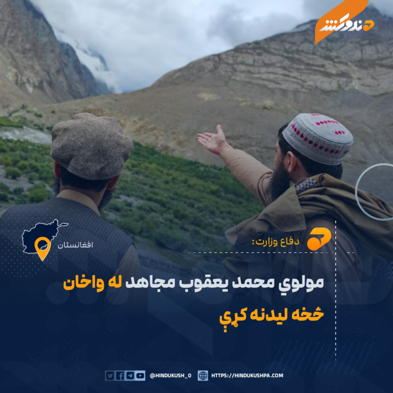 مولوي محمد يعقوب مجاهد له واخان څخه ليدنه کړې
