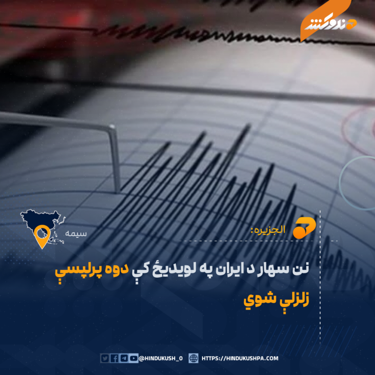 نن سهار د ايران په لويديځ کې دوه پرلپسې زلزلې شوي
