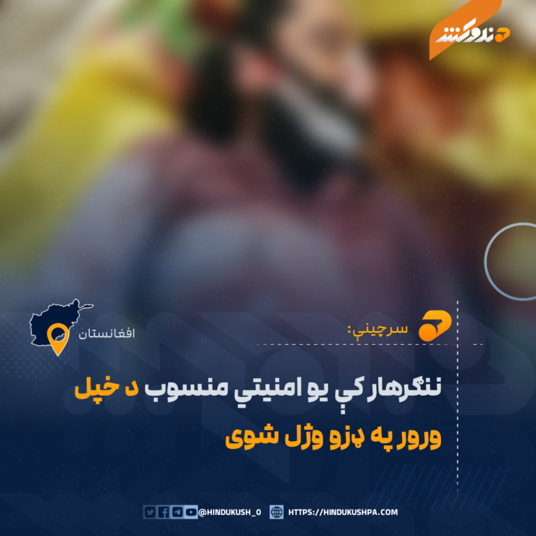 ننګرهار کې یو امنیتي منسوب د خپل ورور په ډزو وژل شوی