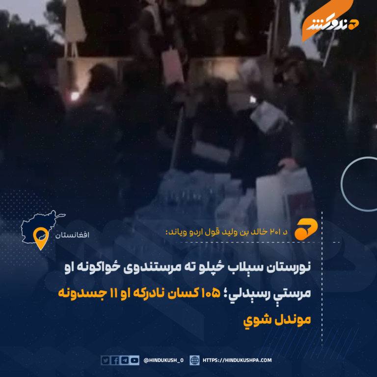 نورستان سېلاب ځپلو ته مرستندوی ځواکونه او مرستې رسېدلي؛ ۱۰۵ کسان نادرکه او ۱۱ جسدونه موندل شوي
