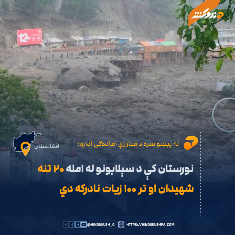 نورستان کې د سېلابونو له امله ۲۰ تنه شهیدان او تر ۱۰۰ زیات نادرکه دي