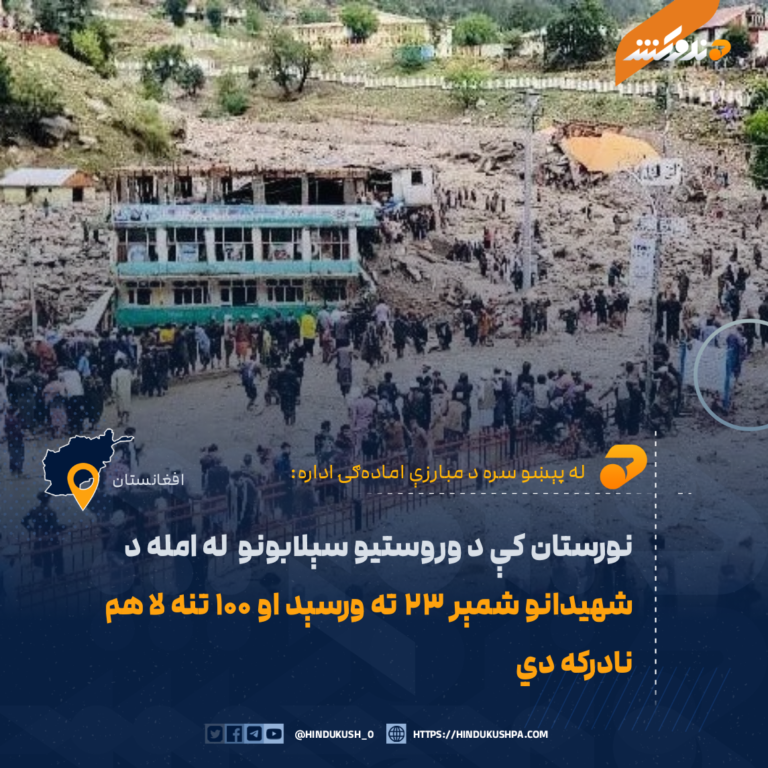 نورستان کې د وروستیو سېلابونو له امله د شهیدانو شمېر ۲۳ ته ورسېد او ۱۰۰ تنه لا هم نادرکه دي