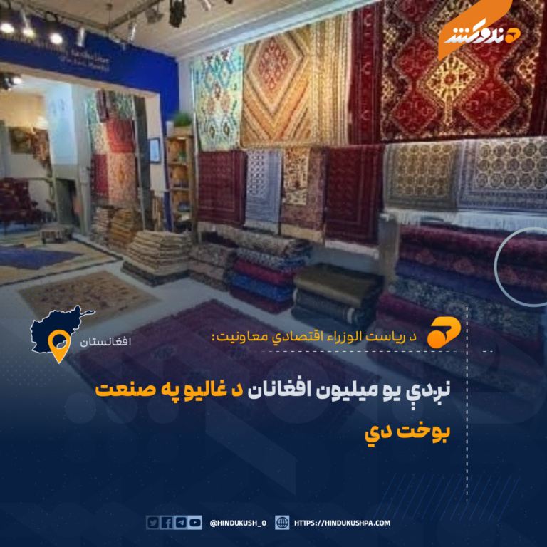 نږدې یو میلیون افغانان د غالیو په صنعت بوخت دي