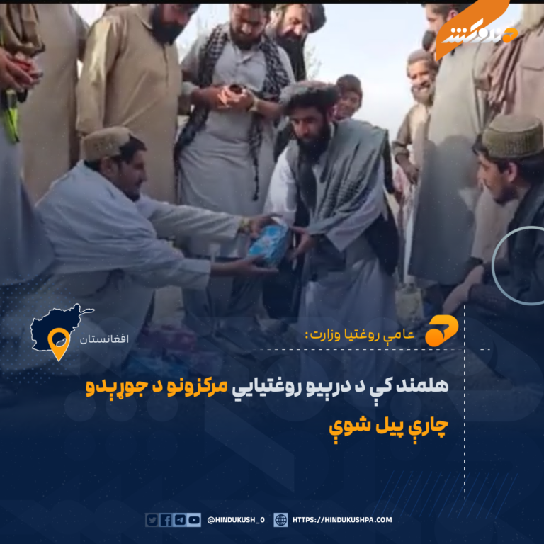 هلمند کې د درېیو روغتیایي مرکزونو د جوړېدو چارې پیل شوې