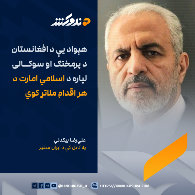 په کابل کې د ایران سفیر، عليرضا بیکدلي: هېواد یې د افغانستان د پرمختګ او سوکالۍ لپاره د اسلامي امارت د هر اقدام ملاتړ کوي