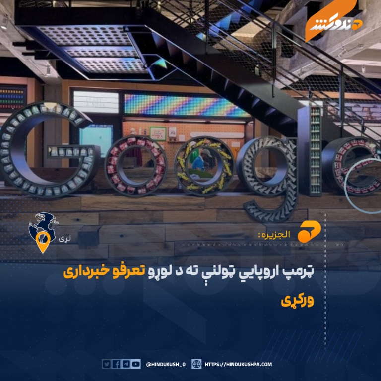 ټرمپ اروپایي ټولنې ته د لوړو تعرفو خبرداری ورکړی