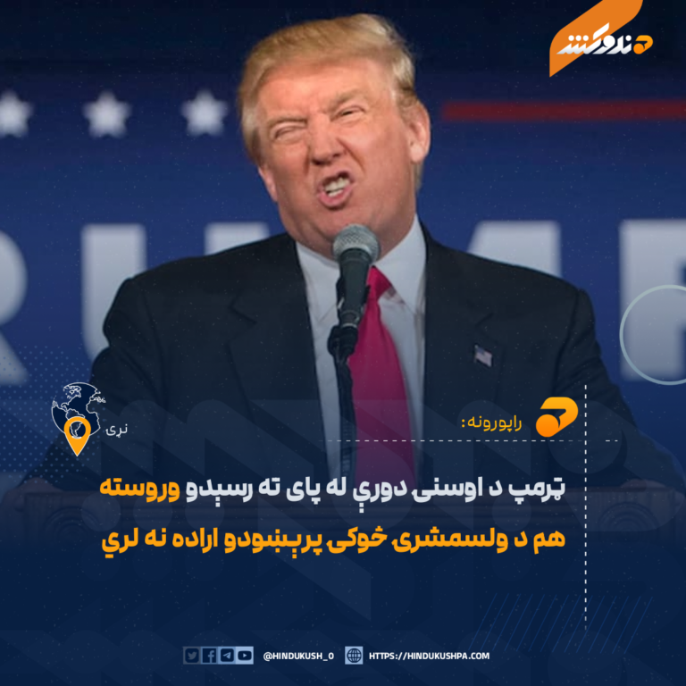 ټرمپ د اوسنۍ دورې له پای ته رسېدو وروسته هم د ولسمشرۍ څوکۍ پرېښودو اراده نه لري
