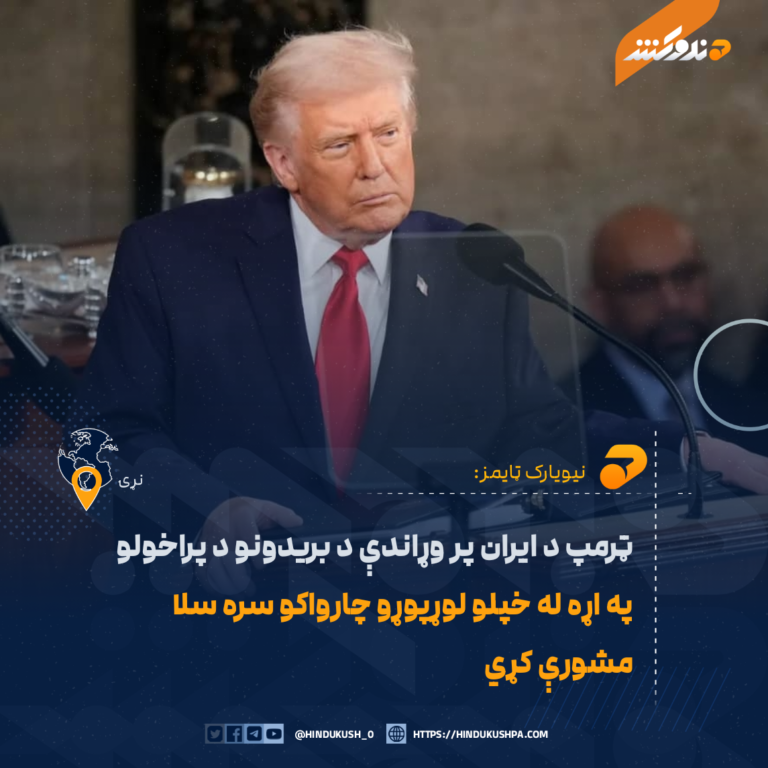 ټرمپ د ایران پر وړاندې د بریدونو د پراخولو په اړه له خپلو لوړپوړو چارواکو سره سلا مشورې کړي
