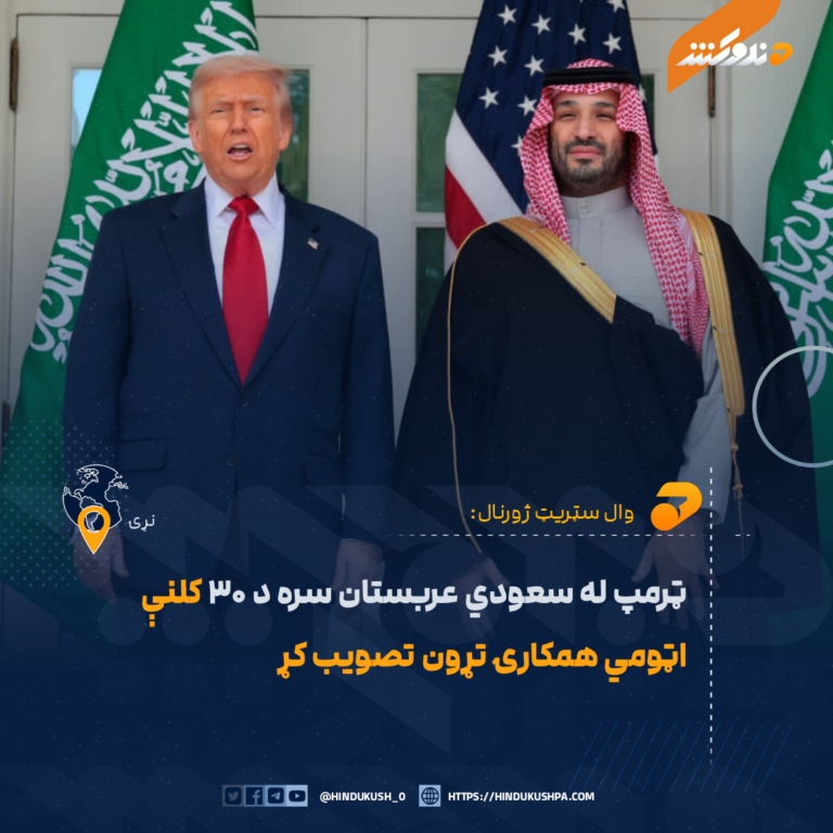 ټرمپ له سعودي عربستان سره د ۳۰ کلنې اټومي همکارۍ تړون تصویب کړ