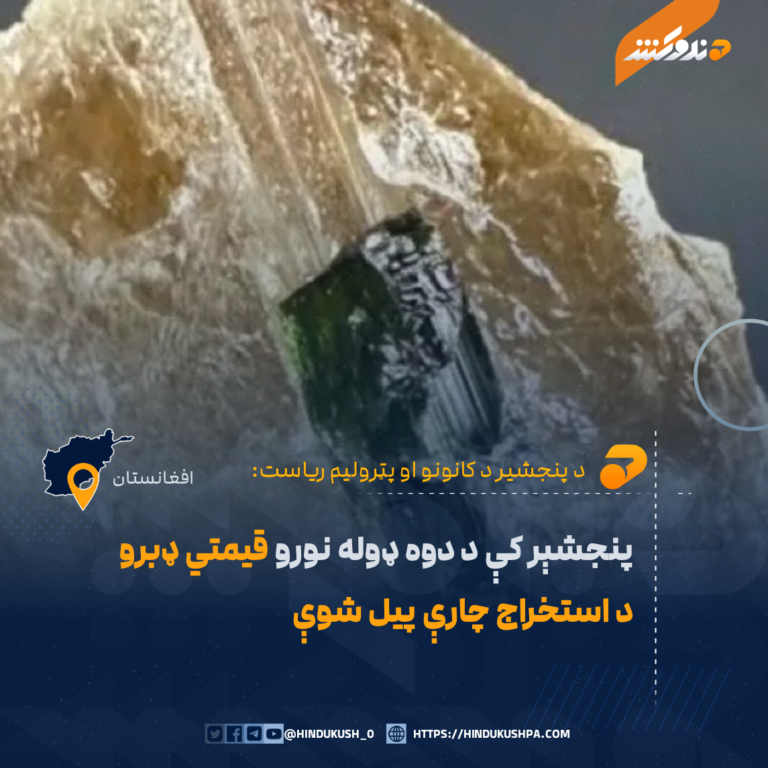 پنجشېر کې د دوه ډوله نورو قيمتي ډبرو د استخراج چارې پيل شوې