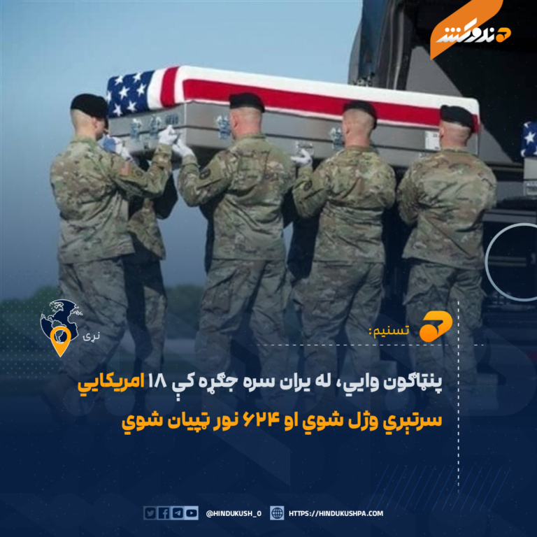 پنټاګون وایي، له یران سره جګړه کې ۱۸ امریکایي سرتېري وژل شوي او ۶۲۴ نور ټپیان شوي