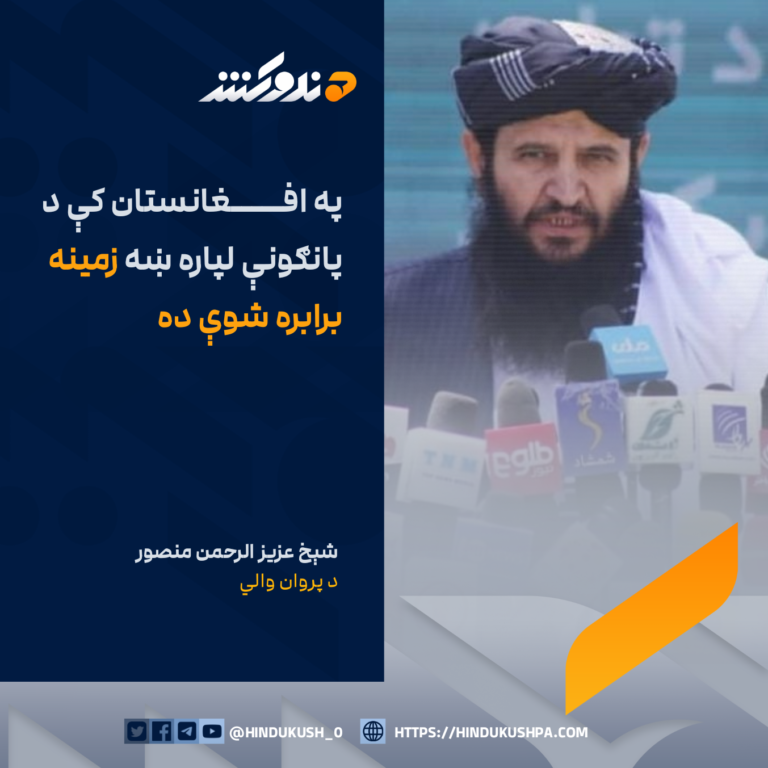 د پروان والي شېخ عزیز الرحمن منصور: په افغانستان کې د پانګونې لپاره ښه زمینه برابره شوې ده