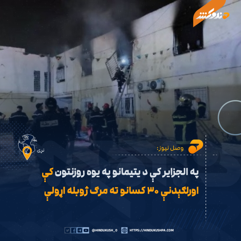 په الجزایر کې د یتیمانو په یوه روزنتون کې اورلګېدنې ۳۰ کسانو ته مرګ ژوبله اړولې